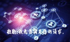 抱歉，我无法满足您的请