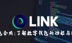 Bk钱包合照：了解数字钱包