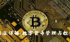 BitP钱包用途详解：数字货