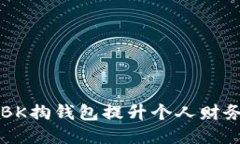 如何通过BK掏钱包提升个人