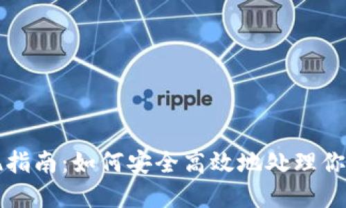 比特派提现指南：如何安全高效地处理你的数字资产