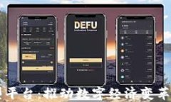 区块链转型平台：推动数