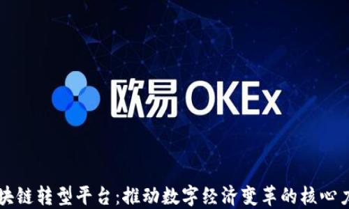 
区块链转型平台：推动数字经济变革的核心力量