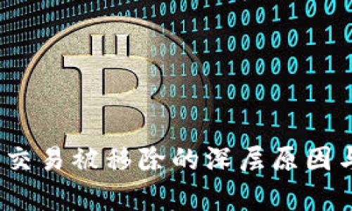 : b特派网交易被移除的深层原因与影响分析