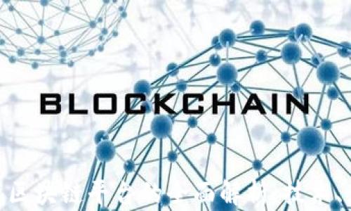 
baioti紫光展锐区块链平台的全面解析：技术、应用与未来展望