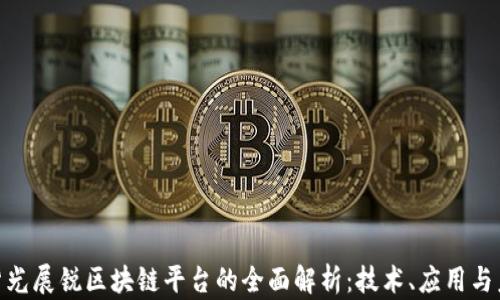 
baioti紫光展锐区块链平台的全面解析：技术、应用与未来展望