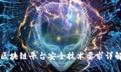 区块链平台安全技术要求