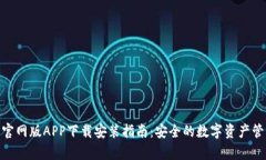 Bitpie官网版APP下载安装指南：安全的数字资产管