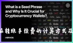 详解B特派转账手续费的计算方式及相关问题