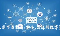 BitPie钱包最新下载指南：安全、高效的数字资产