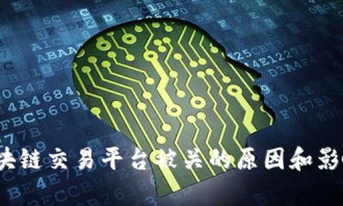 Vin区块链交易平台被关的原因和影响分析