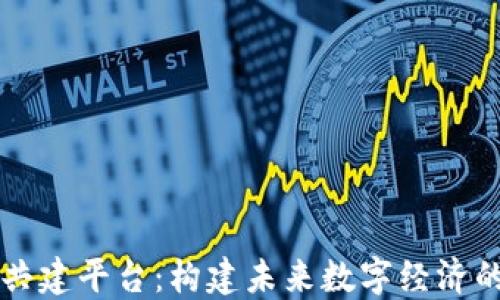 
区块链共建平台：构建未来数字经济的新生态