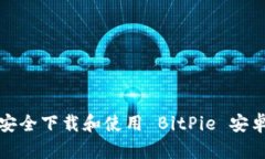 如何安全下载和使用 BitPie 安卓钱包