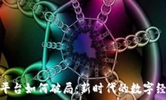   区块链平台如何破局：新