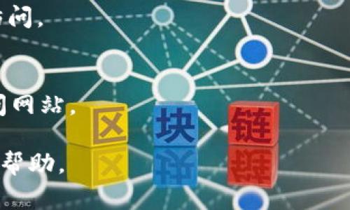 关于“bitp官网进不去怎么回事”的问题，这可能涉及多个方面。以下是可能的原因和解决方案，同时给您提供一些相关信息。如果您还有更多具体问题，请随时告诉我。 

### 可能原因

1. **网站维护或故障**：
   有时，网站会进行定期维护或者出现技术故障。这是导致用户无法访问网站的一个常见原因。

2. **网络连接问题**：
   可能是您的网络连接不稳定，或者其他网络设置导致无法连接到该网站。

3. **DNS问题**：
   如果您的DNS服务器出现问题，您可能会无法访问某些网站。

4. **防火墙或安全软件设置**：
   防火墙或安全软件可能会阻止您访问某些网站。

5. **地区限制**：
   某些网站可能会因法律或政策原因限制特定地区的用户访问。

### 解决方案

- **检查网站状态**：
  您可以使用网站状态检查工具（如Down For Everyone Or Just Me）来查看该网站是否真的无法访问。

- **重新启动网络设备**：
  尝试重新启动您的路由器和调制解调器，看看是否能解决连接问题。

- **更换DNS服务器**：
  尝试将DNS服务器更改为Google的公共DNS（8.8.8.8和8.8.4.4）。

- **检查防火墙和安全设置**：
  检查您的防火墙和网络安全设置，确保没有设置阻止特定网站的访问。

- **使用VPN**：
  如果是地区限制问题，考虑使用VPN改变您的IP地址，以此方式访问网站。

如果这些方法都无法解决问题，建议直接联系bitp的客服或寻求官方帮助。