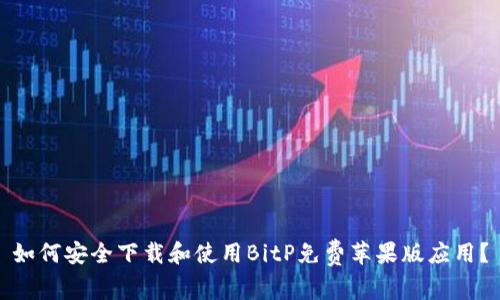 如何安全下载和使用BitP免费苹果版应用？
