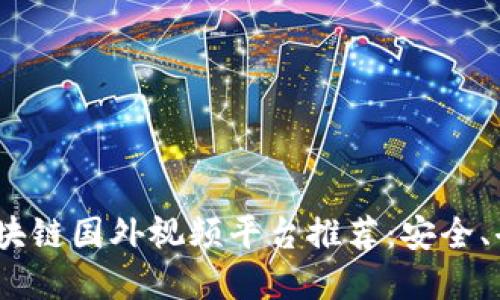 2023年最佳区块链国外视频平台推荐：安全、去中心化的选择