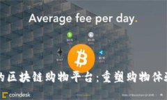 质量可靠的区块链购物平