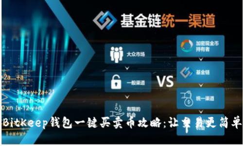 BitKeep钱包一键买卖币攻略：让交易更简单