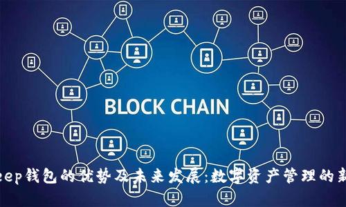 Bitkeep钱包的优势及未来发展：数字资产管理的新选择