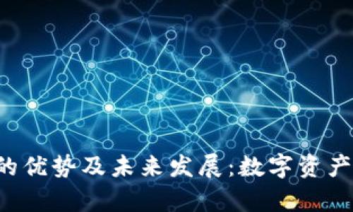 Bitkeep钱包的优势及未来发展：数字资产管理的新选择