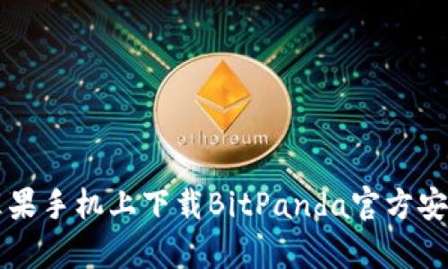 如何在苹果手机上下载BitPanda官方安卓版应用