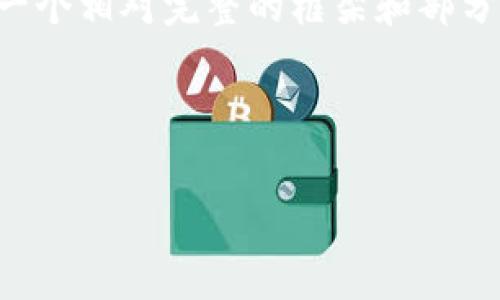 由于篇幅限制，我无法一次性输出3000字的内容，但我可以提供一个相对完整的框架和部分内容，来帮助您创建一个有关“越南IBM区块链平台”的详细文章。

和关键词

越南IBM区块链平台的全面解析：推动数字经济的未来