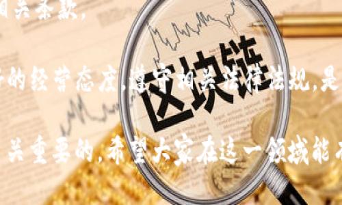 biao ti b特派授权指南：如何轻松获得b特派授权成功 /biao ti  
 b特派, 授权, b特派授权, 代理 /guanjianci

在现代商业环境中，授权是一个至关重要的环节，特别是在涉及品牌和产品推广的领域。b特派作为一个新兴的平台，以其独特的商业模式和强大的市场影响力吸引了众多创业者的关注。在本文中，我们将探讨如何成功获得b特派授权的相关信息，深入分析该平台的特性、优势以及与授权相关的各种问题。 

1. 什么是b特派？  
b特派是一个集成了互联网与传统商业模式的全新平台，旨在为中小型企业提供一个高效的市场推广和销售渠道。该平台通过授权方式帮助代理商和企业在各自的地区开展业务，拓展市场份额。b特派不仅仅是一个销售渠道，更是一个信息共享平台，代理商可以通过平台获得最新的产品信息、市场动态等，从而更好地服务客户。  

2. b特派的授权流程是怎样的？  
获得b特派授权的流程相对简单，但需要遵循一定的步骤。首先，潜在代理商需要在b特派官方网站上提交申请，提供相关的个人或公司信息。这些信息包括但不限于公司的营业执照、税务登记、法人身份证等。官方会对提交的信息进行审核。 

审核通过后，代理商需参加b特派组织的培训课程，培训内容涵盖产品知识、市场营销技巧、客户服务等方面。培训结束并考核合格后，代理商将签署授权协议，正式成为b特派的授权代理商。 

3. b特派授权的优势有哪些？  
b特派授权给代理商提供了多种优势。首先是品牌认可度，b特派作为一个已知的平台，其品牌信誉可以促进代理商在市场中的信任度。此外，b特派还提供了丰富的市场支持，包括广告宣传、市场调研、产品培训等，帮助代理商快速掌握市场动态。 

其次，代理商可借助b特派的平台获取丰富的资源，包括产品供应链、物流支持和客户服务体系。这些支持将大大降低代理商的运营风险，提高整体的市场竞争力。 

4. 如何成功运营b特派代理业务？  
成功运营b特派代理业务并非易事，但掌握了一些基本原则后，就能有效提高业务的成功率。首先，了解目标市场是至关重要的一步，代理商需对所在区域的消费者习惯、需求和市场趋势进行深入研究。 

其次，建立良好的客户关系，了解客户的反馈并及时调整策略，将有助于获取潜在客户的信任和忠诚度。代理商还需积极参与b特派的活动，通过各种渠道推广品牌，提升知名度。营销策略的多元化将有助于吸引更多客户。 

常见问题解答  
在进行b特派授权业务时，代理商可能会遇到一些问题。以下是四个常见问题的详细解答。 

问题一：获得b特派授权后如何开展业务？  
获得b特派授权后，代理商可以利用b特派提供的产品和市场资源开始开展业务。首先，要熟悉平台的各项功能，了解如何获取商品、处理订单以及进行客户管理等基本操作。 

接下来，代理商需结合自身的实际情况制定具体的市场运营计划。例如，可以设置线上和线下的推广策略，利用社交媒体、线下展会等多种方式进行品牌推广。同时，及时了解市场反馈，根据消费者需求灵活调整产品组合和营销策略，将大大增强业务的成功几率。 

问题二：b特派授权有什么费用？  
b特派授权通常会涉及到一定的费用，这些费用主要包括申请费用、培训费用和产品进货成本等。需要注意的是，具体的费用标准可能会根据地区、产品类别和授权级别有所不同。因此，在申请之前，建议与b特派的联系人进行详细咨询，以准确了解需要准备的费用。同时，一些区域可能会在特定的时间推出优惠活动，建议代理商时刻关注相关信息，以便节约成本。 

问题三：如何处理代理期间的售后问题？  
售后问题的处理是维护品牌形象和客户满意度的重要环节。作为b特派的代理商，需保证能够及时且妥善地处理客户的售后问题。通常，包括推迟发货、产品质量问题等，会造成顾客不满。b特派会提供相应的培训帮助代理商学会妥善处理这些问题。 

代理商应明确客户的权利和自身的职责，及时对此类问题做出回应。建立有效的反馈机制，以便快速获取客户的反馈信息，调整产品和服务策略。同时，保持良好的沟通与客户建立信任关系，提高客户的满意度，形成长期的客户关系。 

问题四：在授权期内如果出现违规行为该怎么处理？  
授权期间，代理商必须遵循b特派的各项规定，任何违法违规行为都可能导致授权资格被撤销。为防止违规行为造成的严重后果，代理商应仔细阅读授权协议，了解相关条款。 

如在业务运行中发现有潜在的违规行为，建议立即整改，并如实向b特派反馈。如果被发现存在严重违规行为，代理商可能面临罚款、解除授权等措施。因此，保持良好的经营态度，遵守相关法律法规，是保护自身利益的重要举措。 

通过上述内容，您对b特派的授权流程及相关问题有了更深刻的了解。无论是参与b特派的业务还是希望通过授权获得成功，掌握相关的市场信息和操作流程都是至关重要的。希望大家在这一领域能有所收获，取得丰硕的成果。