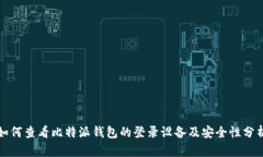 如何查看比特派钱包的登