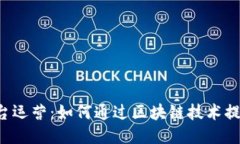 区块链与平台运营：如何
