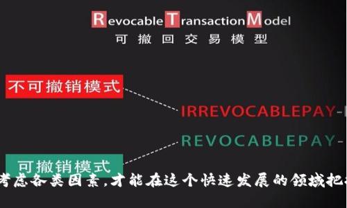   最新区块链借贷平台：深度解析及推荐 / 

 guanjianci 区块链, 借贷平台, 去中心化, DeFi /guanjianci 

### 引言

随着区块链技术的迅猛发展，借贷平台作为其重要应用场景之一，也在不断进化。从最初的中心化借贷平台到如今的去中心化金融（DeFi），区块链借贷的形式日趋创新，推陈出新。本文将对最新的区块链借贷平台进行深入解析，探讨其功能、优势、风险和使用策略，并回答四个相关问题。

### 区块链借贷平台概述

区块链借贷平台是利用区块链技术实现的借贷服务，通过智能合约自动执行和管理借贷交易，降低了借款和贷款的门槛。与传统金融机构相比，区块链借贷平台通常具备去中心化、透明、安全和高效等优点。

#### 去中心化金融的崛起

去中心化金融（DeFi）旨在打破传统金融的桎梏，通过区块链技术构建一个开放、透明且无国界的金融生态系统。用户可以无需中介直接进行借贷、交易、投资等金融活动，降低了交易成本，提高了资金流动性。

#### 当前市场趋势

随着越来越多的人开始接受和使用区块链技术，不少创业公司和金融科技企业涌现出新的区块链借贷平台。这些平台提供的借贷服务覆盖个人借款、小微企业贷款、资产抵押借贷等多个领域。随着市场的成熟，产品的分化也越来越明显，包括无抵押借贷、信用借贷等多种形式。

### 最新区块链借贷平台推荐

以下是一些当前最受欢迎的区块链借贷平台：

#### 1. Aave

Aave 是一个去中心化的借贷平台，提供多种加密资产借贷服务。其最大的亮点是“闪电贷”功能，允许用户在交易中瞬时借贷，并在同一交易中归还。

#### 2. Compound

Compound 是一个基于以太坊的借贷协议，允许用户存入加密资产并获得利息，同时也可以借入资产以获取流动资金。它采用算法自动调节利率，以确保市场流动性。

#### 3. MakerDAO

MakerDAO 是一个去中心化的稳定币生成平台，用户可以通过抵押以太坊等资产生成 DAI 稳定币，同时也可以进行借贷。该平台的核心是其治理机制，允许持有 MKR 代币的用户参与管理。

#### 4. BlockFi

BlockFi 采用中心化模型，提供具有竞争力的利率，用户可以通过其平台存款赚取利息或使用资产作为抵押借贷。

### 四个相关问题

#### 问题一：区块链借贷平台的优势是什么？

##### 去中心化

去中心化是区块链借贷平台最大的优势之一，用户不必依赖于任何中央机构，因此交易更加透明和安全。

##### 低门槛

与传统金融机构相比，区块链借贷平台通常对用户的信用评分要求较低，任何拥有加密资产的人都可以参与借贷。

##### 高利率

对持有资产的用户来说，区块链借贷平台提供的利率通常远高于传统银行，这对希望增值资产的用户具有很大吸引力。

##### 跨境交易

区块链技术的特性使得用户可以便捷地进行全球跨境交易，无需任何货币兑换或高额手续费。

#### 问题二：区块链借贷的风险有哪些？

##### 价格波动风险

加密资产价格的波动性是用户在使用区块链借贷平台时必须考虑的重要风险。如果抵押的资产价值大幅下跌，可能触发强制平仓。

##### 智能合约风险

智能合约的安全性直接关系到借贷交易的安全性。如果合约存在漏洞，可能导致用户资产被盗或数据丢失。

##### 法规风险

由于区块链技术仍处于监管的灰色地带，用户在使用这些平台时必须关注相关法律法规，以避免潜在的法律风险。

##### 流动性风险

虽然许多区块链借贷平台提供高利率，但在流动性不足的情况下，用户可能会面临借款无法顺利完成的风险。

#### 问题三：如何选择合适的区块链借贷平台？

##### 平台的安全性

选择借贷平台时，用户必须调查平台的安全性，包括其技术实现、历史安全事件和用户反馈等。

##### 利率与费用

比较不同平台的借贷利率与费用，选择符合自己需求的最佳平台。

##### 用户体验

评估平台的用户界面友好程度和客户服务质量，确保在使用过程中能够得到良好的体验。

##### 社区信誉

深入了解平台的社区声誉，可以通过在线讨论社区、社交媒体和评测网站获取反馈。

#### 问题四：未来区块链借贷平台的发展趋势？

##### 持续技术创新

区块链借贷平台的未来将继续受到技术创新驱动，包括更高效的智能合约、的用户体验以及更强的安全防护。

##### 法规逐步明确

随着各国对区块链和加密货币的关注日益增强，相关法规会逐步完善，从而促使这一领域的合规化发展。

##### 市场竞争加剧

随着越来越多的新平台进入市场，区块链借贷竞争将进一步加剧，促使各平台不断创新，以赢得用户青睐。

##### 合作与生态建设

越来越多的区块链借贷平台将通过合作和生态建设实现互补与资源共享，以提升市场整体的流动性和服务质量。

### 结论

随着区块链借贷平台的不断发展，用户在享受去中心化金融的便利时，更需要关注其潜在风险和选择合适的平台。综合考虑各类因素，才能在这个快速发展的领域把握机遇，规避风险。希望本文能为大家提供有价值的参考，助力在区块链借贷的探索之旅中走得更远。