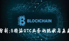 深入分析：B特派OTC业务的