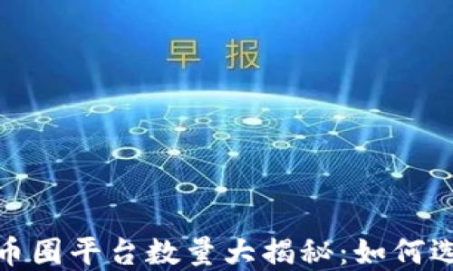 
2023年区块链币圈平台数量大揭秘：如何选择合适的平台？