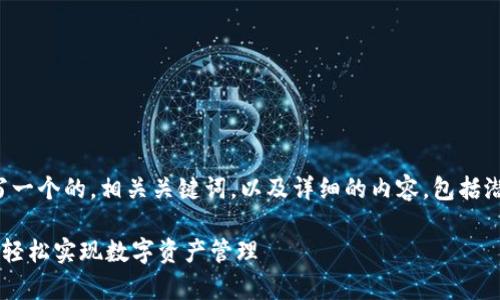 在这个案例中，我将为您撰写一个的，相关关键词，以及详细的内容，包括潜在问题和解答。以下是结构：

比特派App苹果版官网下载，轻松实现数字资产管理