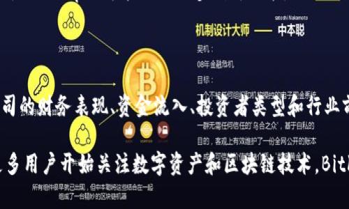    Bitkeep钱包估值：数字资产管理新时代的开端  / 

 guanjianci  Bitkeep钱包, 加密货币钱包, 数字资产管理, 钱包安全性  /guanjianci 

 随着加密货币的普及，数字资产管理的工具和服务不断创新，Bitkeep钱包作为其中一员，逐渐在行业内崭露头角。本文将详细探讨Bitkeep钱包的估值及其在市场中的位置，分析其技术特性、用户基础、竞争环境等方面的影响因素。

 一、Bitkeep钱包概述 

 Bitkeep钱包是一款多链数字资产钱包，支持多种加密货币和区块链资产的存储、管理和交易。它以安全性、便捷性和用户体验为核心，吸引了众多投资者和用户。Bitkeep的设计理念注重去中心化和用户自主控制，用户可以通过私钥管理自己的资产，从而使安全性得到了极大提升。

 二、Bitkeep钱包的技术特点 

 作为一款数字资产管理工具，Bitkeep钱包在技术上具有诸多优势。首先，它支持多链资产，这意味着用户可以在一个钱包中管理来自不同区块链的资产，简化了资产管理的复杂性。其次，Bitkeep提供了内置的去中心化交易市场，用户可以直接在钱包内进行交易，免去了频繁切换平台的不便。

 此外，为了提高安全性，Bitkeep钱包还采用了多层安全机制。例如，它使用了冷存储和热钱包相结合的方式，大大降低了用户资产被盗的风险。同时，用户还可以启用双重认证、密码保护等功能，以更好地维护个人资产的安全。

 三、Bitkeep钱包的市场定位与估值分析 

 在对Bitkeep钱包进行市场定位和估值分析时，首先需要考虑到其用户群体和使用场景。Bitkeep钱包的主要用户群体包括活跃的加密货币交易者、投资者以及对数字资产管理有需求的普通消费者。随着越来越多的人开始认识和使用加密货币，Bitkeep钱包的用户基础正在不断扩大，这无疑为其估值提供了强有力的支撑。

 此外，Bitkeep钱包的市场竞争环境也不容忽视。虽然市场上已有诸多钱包产品，如MetaMask、Trust Wallet等，但Bitkeep凭借其多链支持和用户友好的界面，仍然能够在竞争中占据一席之地。为了提升市场的竞争力，Bitkeep还在不断进行产品迭代和功能增加，以适应用户需求的变化。

 从投资者的角度来看，Bitkeep钱包还具备非常良好的增长潜力。随着数字资产的不断普及和市场的不断扩大，Bitkeep的用户群体预计将继续增长，进而提升其在市场中的估值水平。

 四、可能相关的问题 

 1. Bitkeep钱包的安全性如何？ 

 Bitkeep钱包的安全性是其设计中的重中之重。其采用多种安全机制来保护用户资产。冷存储方法是指将绝大部分用户资产存储在离线环境中，减少了由于网络攻击而被盗的风险。同时，Bitkeep还支持用户启用双重认证，进一步加强了账户的防护。用户在使用过程中也应定期更新密码并启用安全通知等设置，以确保安全性。

 2. Bitkeep钱包的用户体验如何？ 

 用户体验是数字钱包成功的关键因素之一。Bitkeep钱包的界面，使得新用户能够快速上手。同时其支持多种语言，便于全球用户使用。钱包内置的去中心化交易所使得用户可以方便地进行交易，而不必离开钱包环境。而且，Bitkeep钱包的响应速度快，功能执行流畅，为用户带来更佳体验。

 3. Bitkeep钱包的未来发展趋势是什么？ 

 随着区块链技术的持续发展及其应用领域的拓展，Bitkeep钱包未来的发展趋势十分乐观。不断增加的用户需求将促使Wallet功能的丰富化，Bitkeep也可能推出更多创新功能，如DeFi服务、NFT市场等，以吸引更多用户。此外，随着用户对数字资产安全和隐私的重视，Bitkeep在安全技术上的投入将是其竞争力的重要方面。

 4. 如何评估Bitkeep钱包的估值？ 

 评估Bitkeep钱包的估值可以从多个维度进行。首先，用户数量和活跃度是关键指标。其次，市场占有率和竞争环境的分析也很重要。此外，公司的财务表现、资金流入、投资者类型和行业前景也都是影响估值的重要因素。综合这些因素，投资者可以较为全面地评估Bitkeep的钱包价值。

 综上所述，Bitkeep钱包在数字资产管理的时代背景下正迎来难得的发展机遇，其估值的提升与用户需求、市场环境等因素息息相关。随着更多用户开始关注数字资产和区块链技术，Bitkeep的未来充满希望。