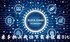   如何在小米手机上成功下