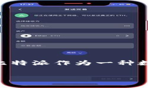 在这个问题中，我们将探讨比特派（Bitpie）在国内的可下载性、使用情况、以及相关的安全性和法律合规性问题。比特派作为一种数字钱包，其便捷性和安全性吸引了大量用户，但在中国市场的现状却相对复杂。下面的部分将详细分析这一主题。

比特派在国内的下载现状及法律合规探讨