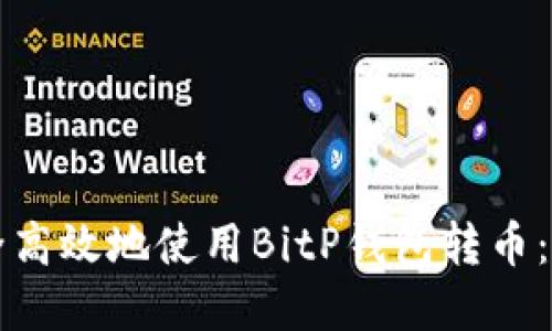 如何安全高效地使用BitP钱包转币：完整指南