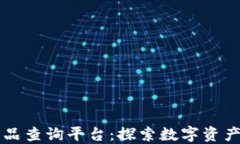 区块链藏品查询平台：探