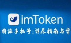 如何注销比特派手机号：