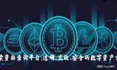 区块链拍卖资格查询平台