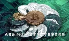 比特派（BitPie）官方网址下载安装指南
