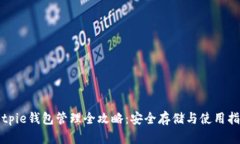 Bitpie钱包管理全攻略：安全存储与使用指南