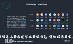 如何在安卓设备上轻松安装比特派钱包：详细指