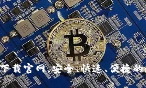 最新Bitp安卓app下载官网，安全、快速、便捷的数字货币交易平台