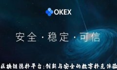 区块链德扑平台：创新与