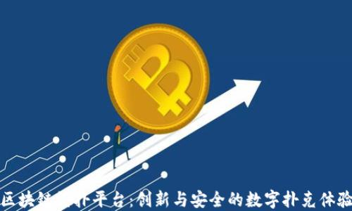 
区块链德扑平台：创新与安全的数字扑克体验