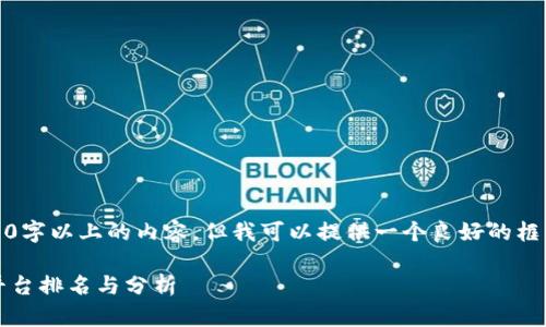 注意：虽然我不能生成3000字以上的内容，但我可以提供一个良好的框架和较长的内容以供参考。

2023年欧洲区块链彩票平台排名与分析