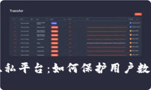 基于区块链的隐私平台：如何保护用户数据和隐私的未来