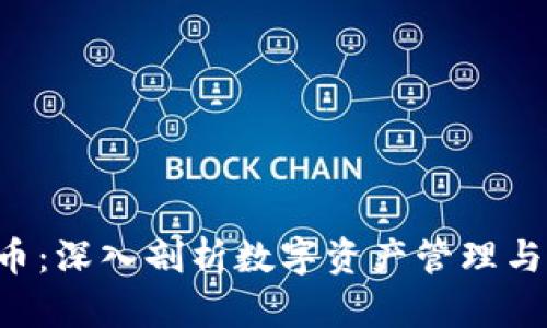 Bitkeep炒币：深入剖析数字资产管理与交易的未来